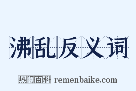 沸乱反义词是什么意思的图片